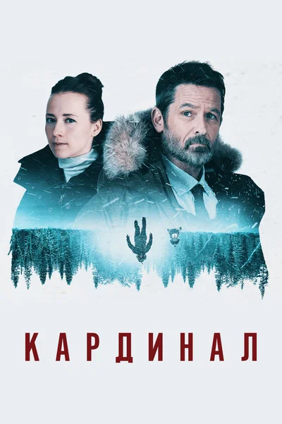 Постер:  Кардинал